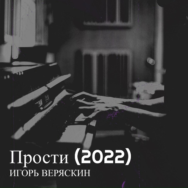 Обложка: Игорь Веряскин - Прости (2022)