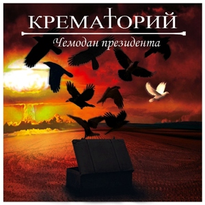 Обложка: Крематорий - Вервольф