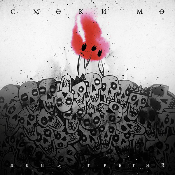 Обложка: Смоки Мо, Жак Энтони - Молодой Фрейд
