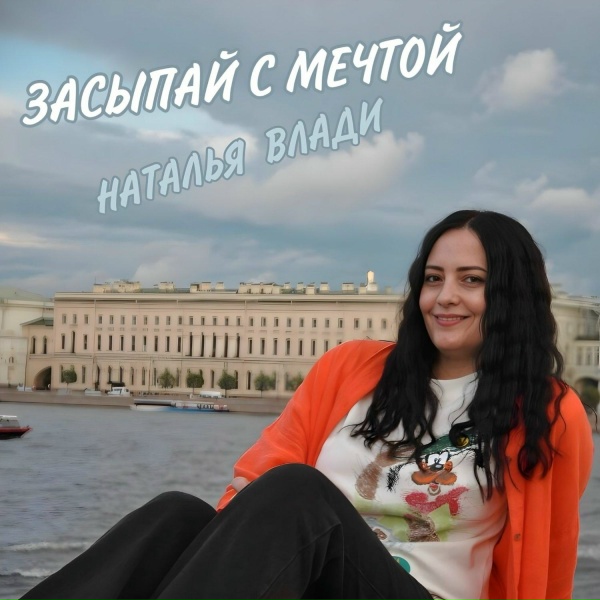 Обложка: Наталья Влади - Засыпай с мечтой
