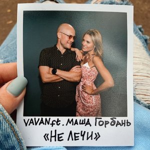 Обложка: VAVAN feat. Маша Горбань - Не лечи