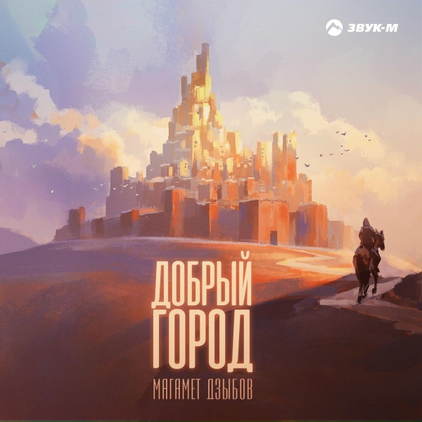 Обложка: Магамет Дзыбов - Добрый город
