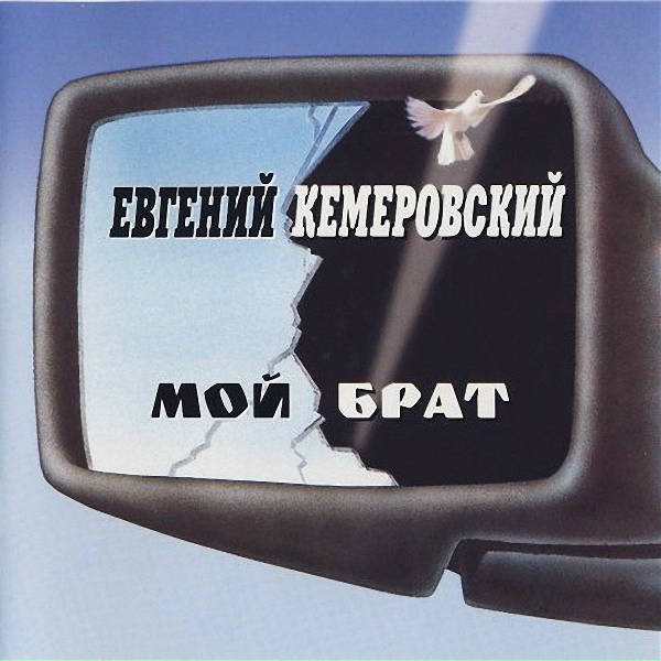 Обложка: Кемеровский Евгений - Православная любовь