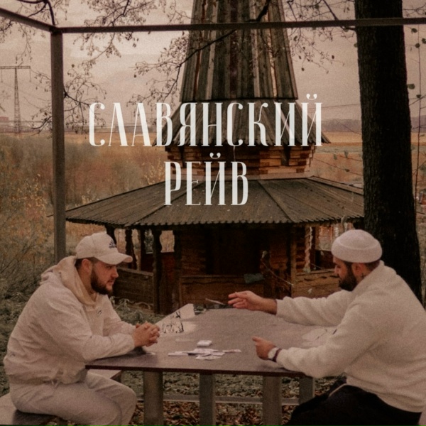 Обложка: ТАТАРИН, MENTALITET - Славянский рейв