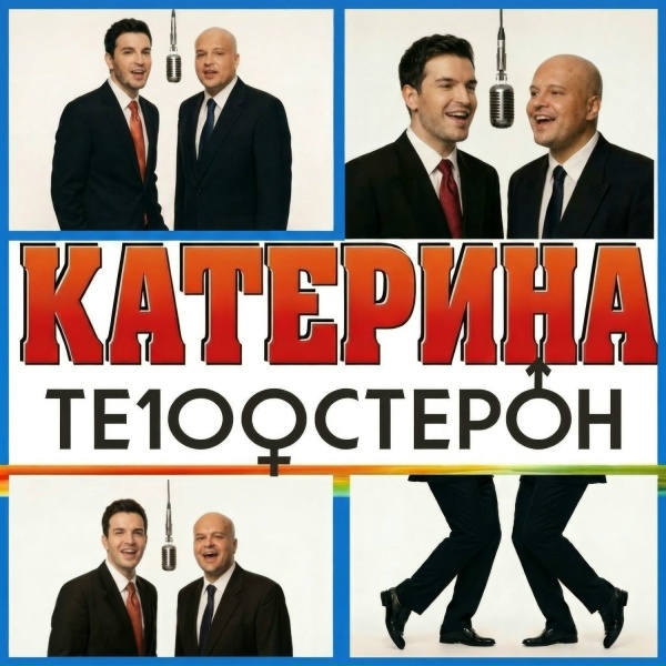 Обложка: Те100стерон - Катерина