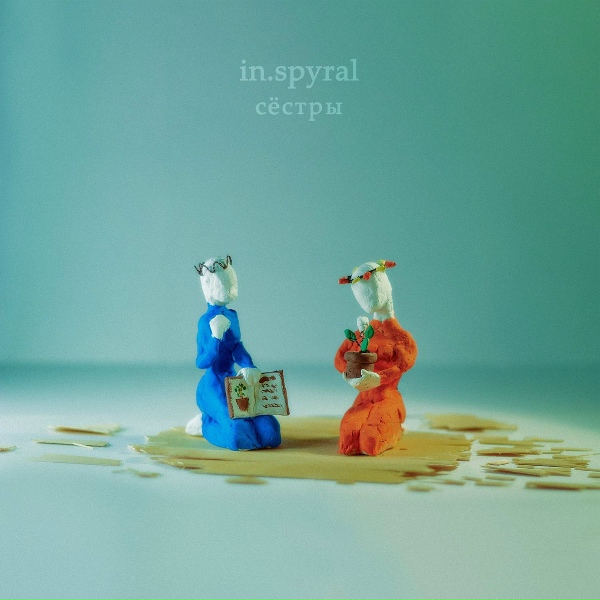 Обложка: In.spyral - Сёстры