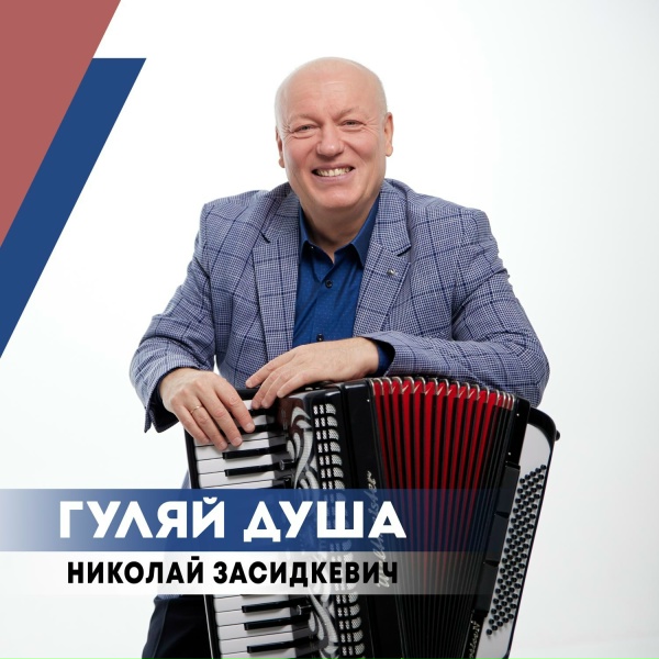 Обложка: Николай Засидкевич - Гуляй душа
