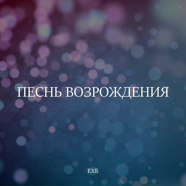 Обложка: ЕХБ - За любовь, за милость, за спасение