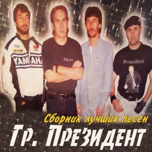 Обложка: гр. Президент - Лиза