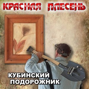 Обложка: Красная Плесень - Агенты ЦРУ