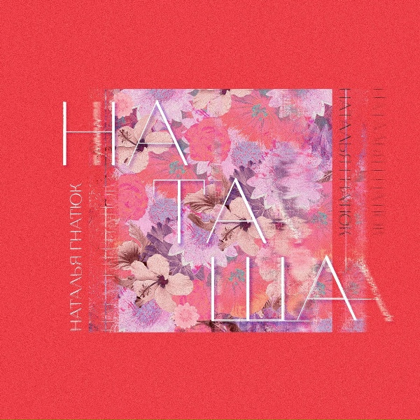 Обложка: Наталья Гнатюк - Наташа