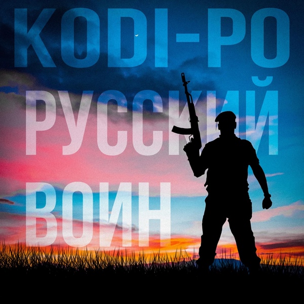 Обложка: KODI-PO - Русский воин