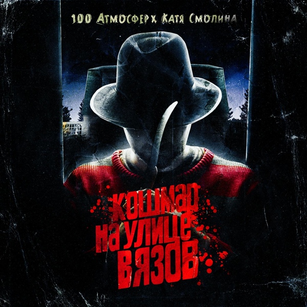 Обложка: 100 Атмосфер feat. Катя Смолина - Кошмар на улице Вязов