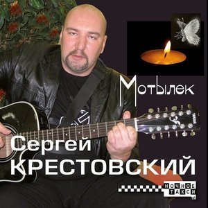 Обложка: Сергей Крестовский - Светка