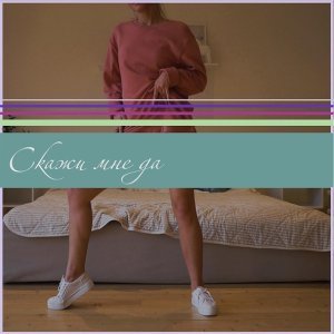 Обложка: Ka-Re - Скажи мне да