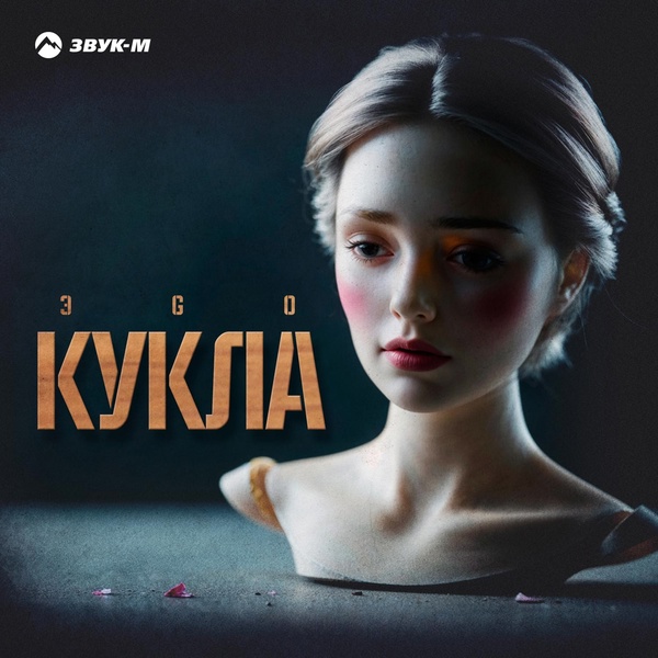 Обложка: ЭGO - Кукла