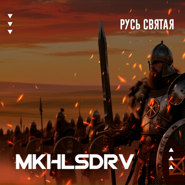 Обложка: MKHLSDRV - Русь святая