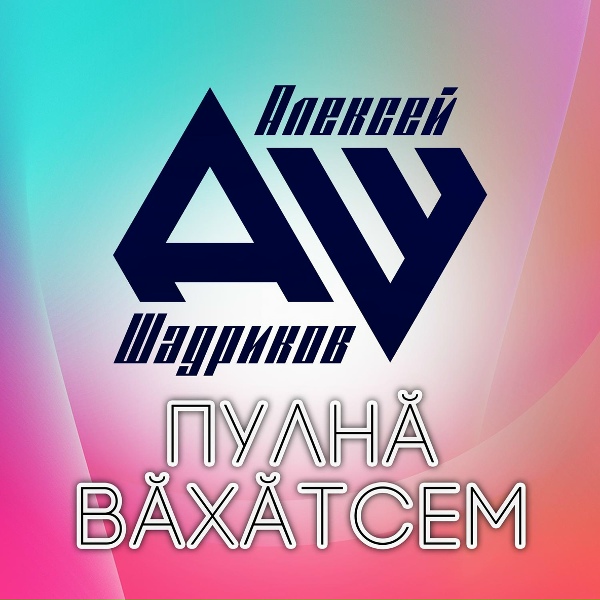 Обложка: Алексей Шадриков - Хыт хурапа