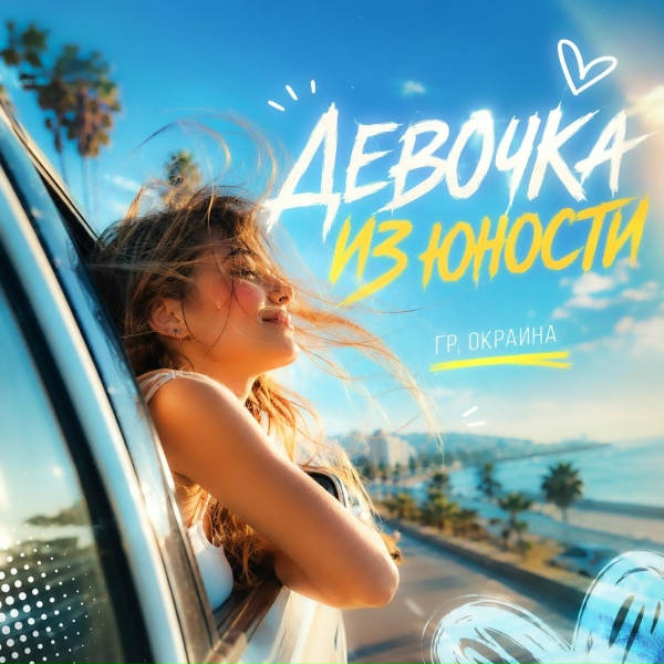 Обложка: Гр. ОКРАИНА - Девочка из юности