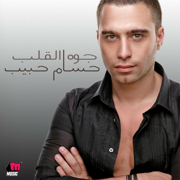 Обложка: Hossam Habib - Shoft Be Enaya