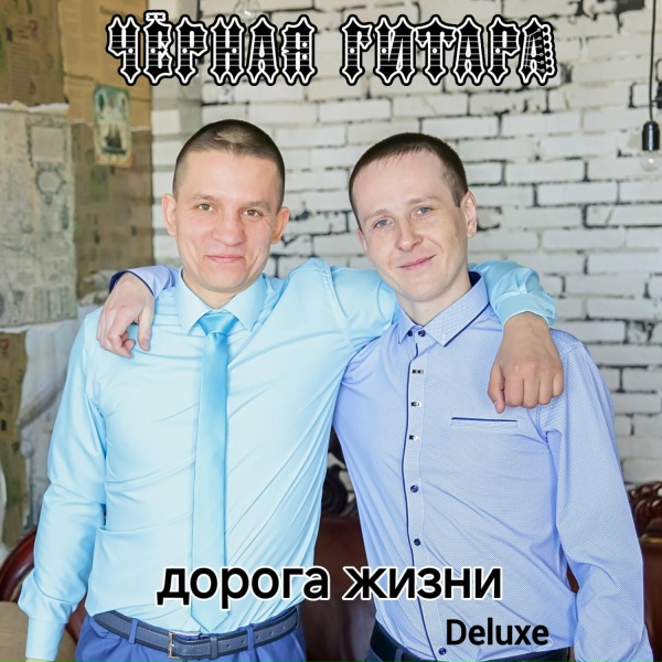 Обложка: Чёрная Гитара - Метель (Instrumental Version)