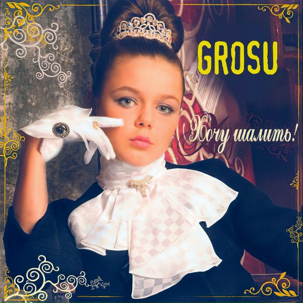 Обложка: GROSU - Хочу шалить