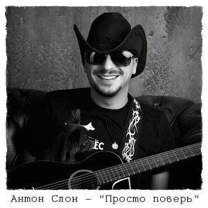 Обложка: Лунный пес - Просто поверь