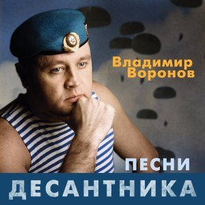 Обложка: Владимир Воронов - Там где дуют ветра