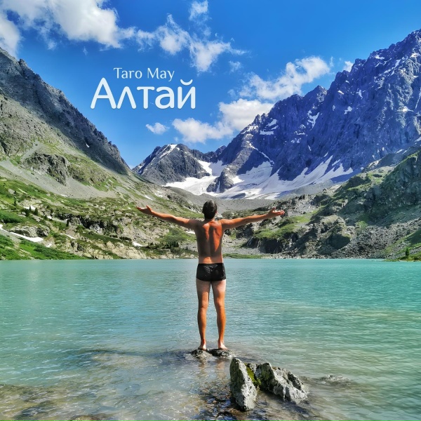 Обложка: Taro May - Алтай
