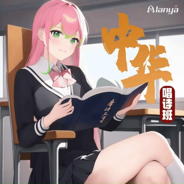 Обложка: Alanya桉榄桠 - 石灰吟