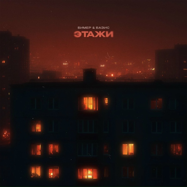 Обложка: Бимер & Базис - Этажи