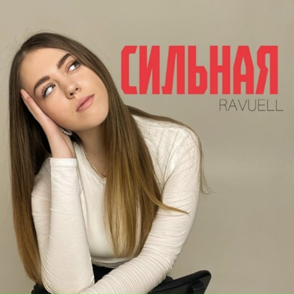 Обложка: RAVUELL - Сильная