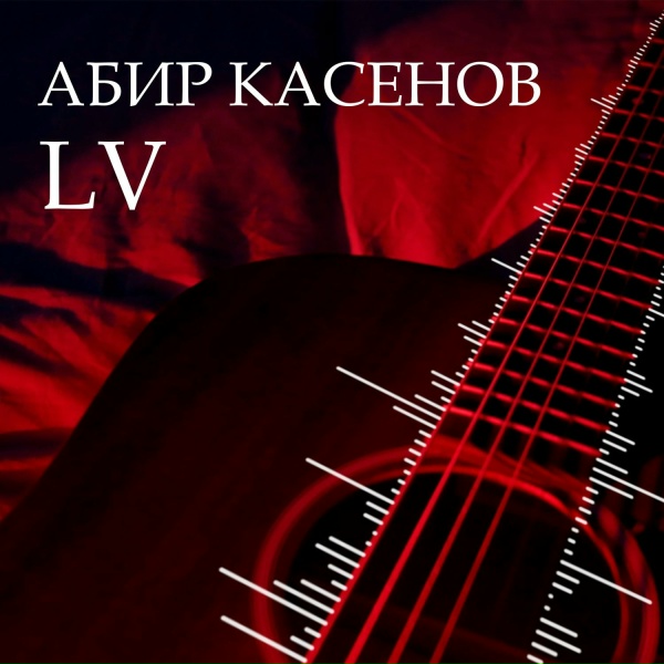 Обложка: Абир Касенов - LV