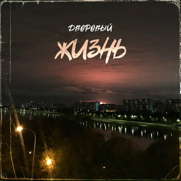Обложка: Дворовый - Жизнь