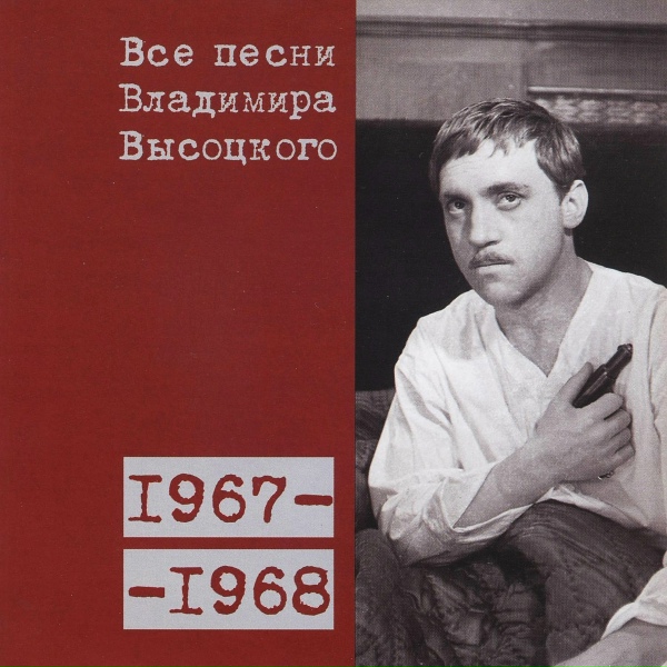 Обложка: Владимир Высоцкий - Москва-Одесса (1968)