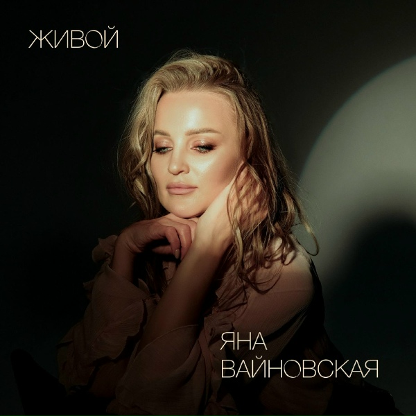 Обложка: Яна Вайновская - Живой