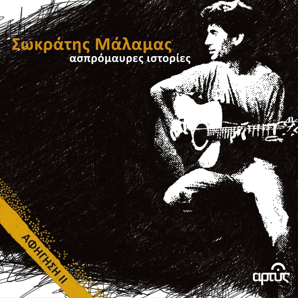 Обложка: Sokratis Malamas - Stella