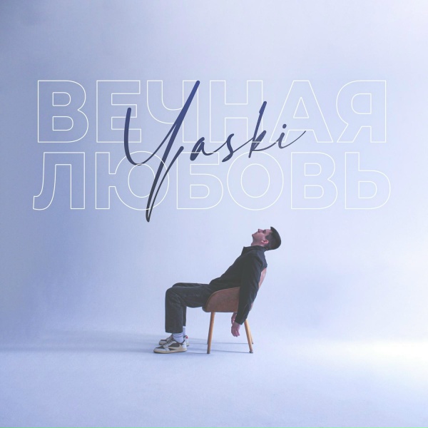 Обложка: Yaski - Вечная любовь