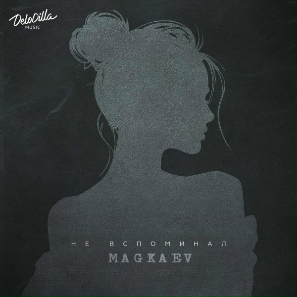 Обложка: MAGKAEV - Не вспоминал