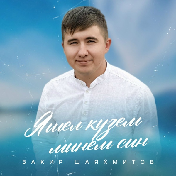 Обложка: Закир Шаяхмитов - Яшел кузем минем син