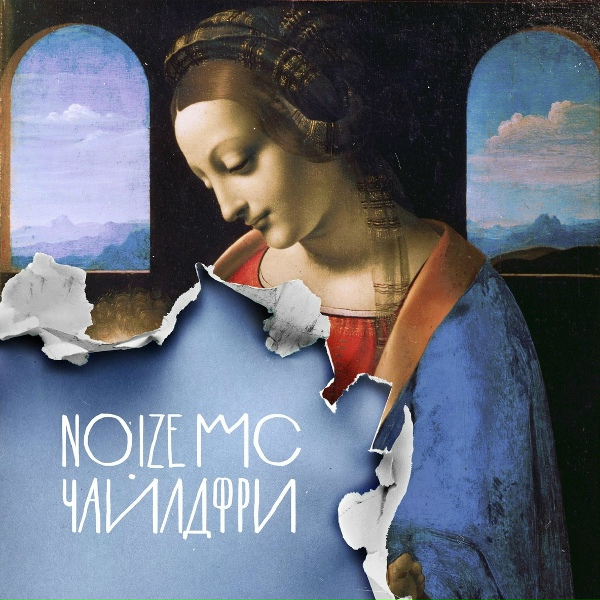 Обложка: Noize MC - Чайлдфри
