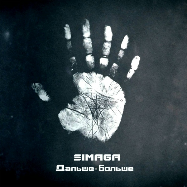 Обложка: Simaga - Клоны