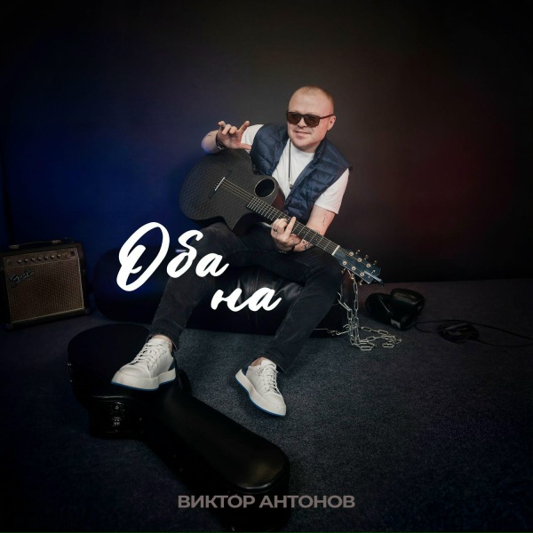 Обложка: Виктор Антонов - Оба на