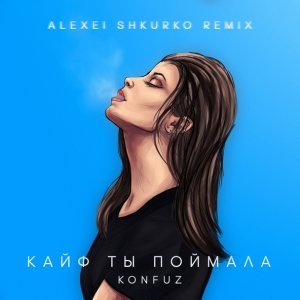 Обложка: Alexei Shkurko - Кайф ты поймала (Konfuz Remix)