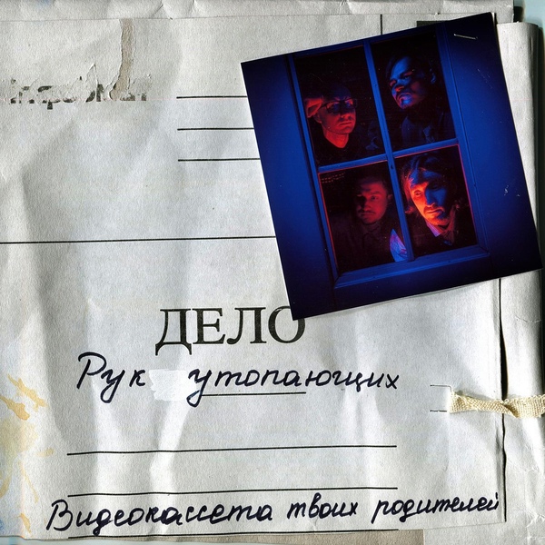 Обложка: Видеокассета твоих родителей - Горит огонь