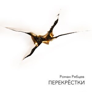 Обложка: Роман Рябцев - На моей Луне