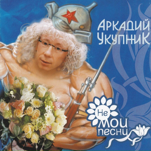 Обложка: Аркадий Укупник feat. C.C. CATCH - Если хочешь