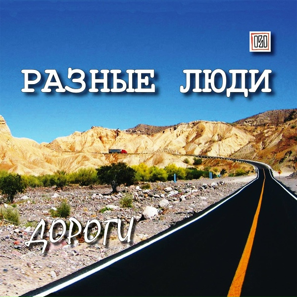 Обложка: Разные Люди - Дороги