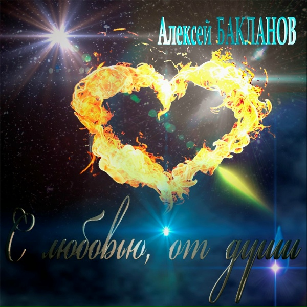 Обложка: Алексей Бакланов - Не уходи