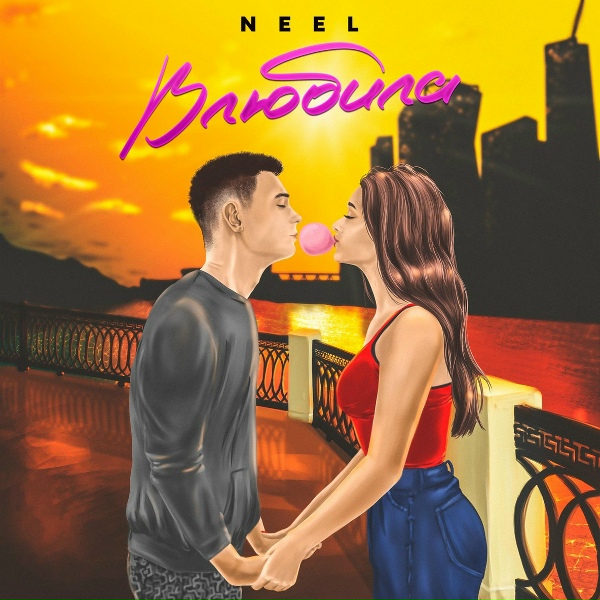 Обложка: NEEL - Влюбила